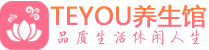杭州临平柔式按摩spa会所杭州临平高端养生馆_Teyou养生